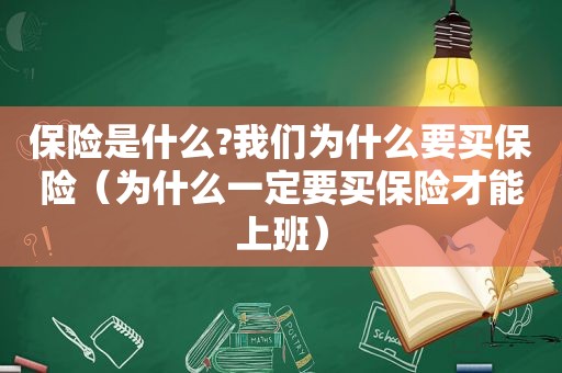 保险是什么?我们为什么要买保险（为什么一定要买保险才能上班）