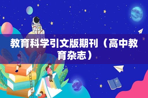 教育科学引文版期刊（高中教育杂志）