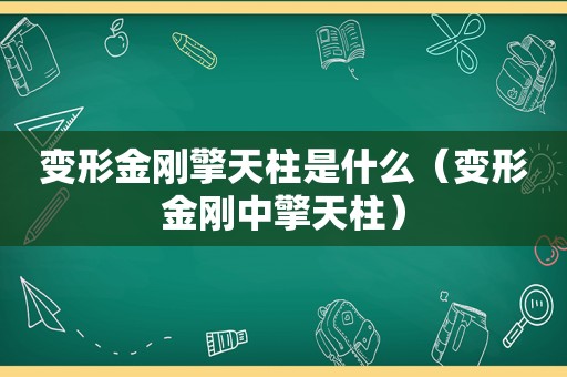 变形金刚擎天柱是什么（变形金刚中擎天柱）