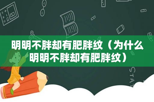 明明不胖却有肥胖纹（为什么明明不胖却有肥胖纹）