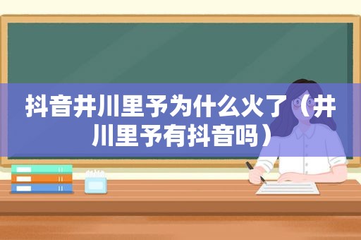 抖音井川里予为什么火了（井川里予有抖音吗）