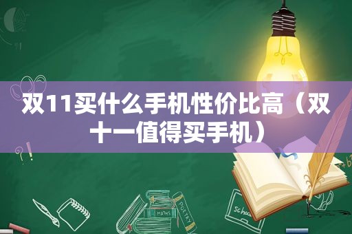 双11买什么手机性价比高（双十一值得买手机）