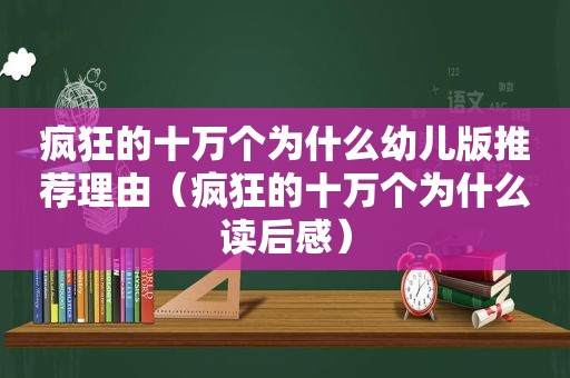 疯狂的十万个为什么幼儿版推荐理由（疯狂的十万个为什么读后感）