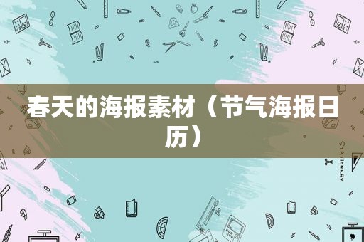 春天的海报素材（节气海报日历）