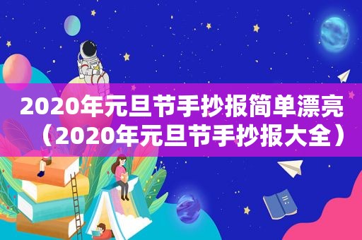 2020年元旦节手抄报简单漂亮（2020年元旦节手抄报大全）