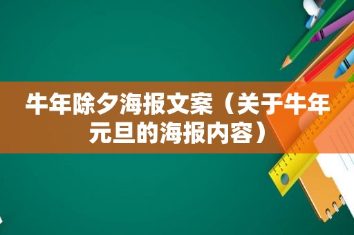 牛年除夕海报文案（关于牛年元旦的海报内容）