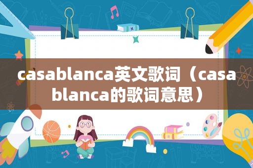 casablanca英文歌词（casablanca的歌词意思）