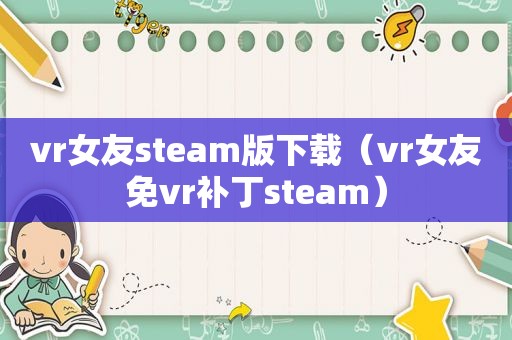 vr女友steam版下载（vr女友免vr补丁steam）  第1张