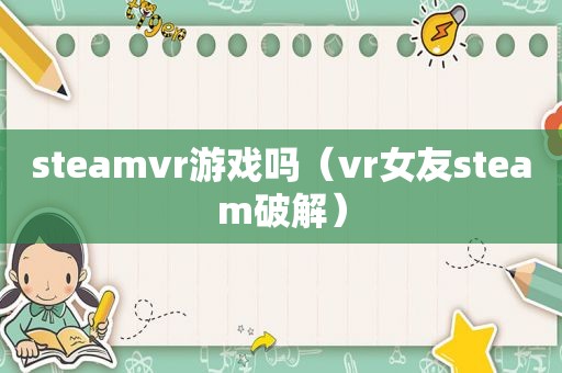 steamvr游戏吗（vr女友steam绿色）