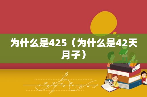 为什么是425（为什么是42天月子）