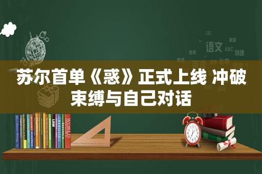 苏尔首单《惑》正式上线 冲破束缚与自己对话