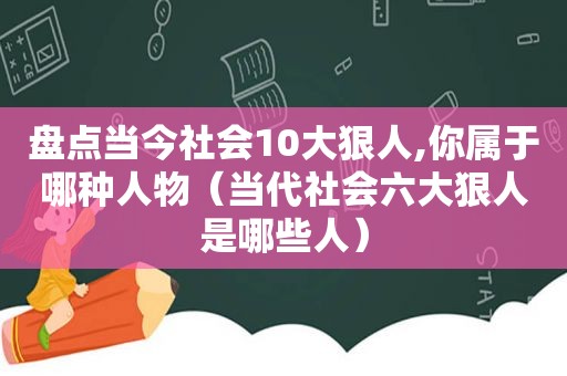 盘点当今社会10大狠人,你属于哪种人物（当代社会六大狠人是哪些人）