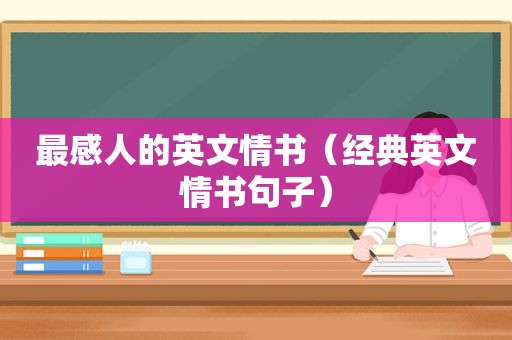 最感人的英文情书（经典英文情书句子）