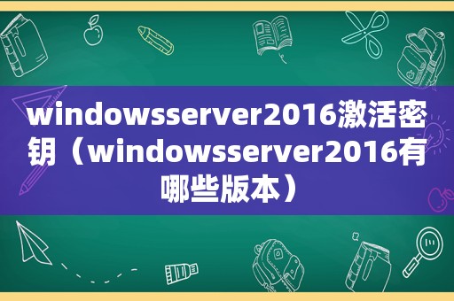 windowsserver2016激活密钥（windowsserver2016有哪些版本）