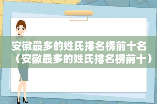 安徽最多的姓氏排名榜前十名（安徽最多的姓氏排名榜前十）