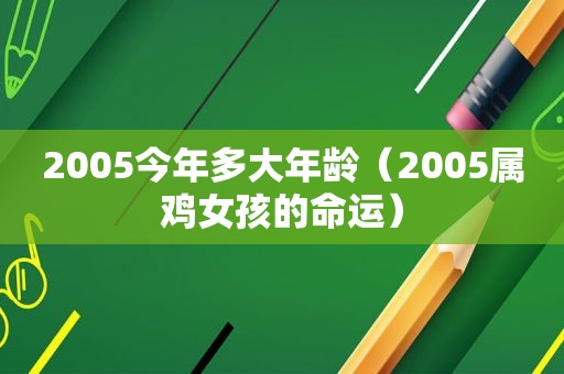 2005今年多大年龄（2005属鸡女孩的命运）