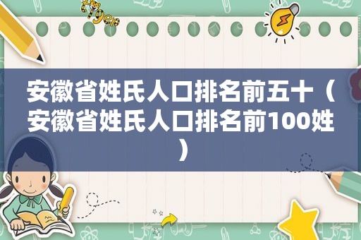 安徽省姓氏人口排名前五十（安徽省姓氏人口排名前100姓）