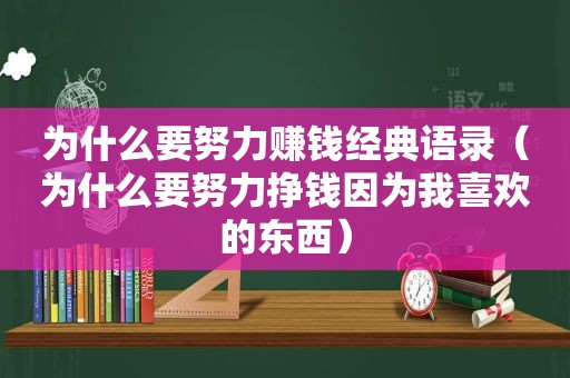 为什么要努力赚钱经典语录（为什么要努力挣钱因为我喜欢的东西）