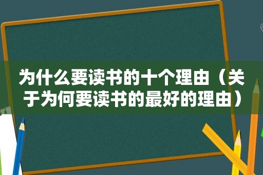 为什么要读书的十个理由（关于为何要读书的最好的理由）