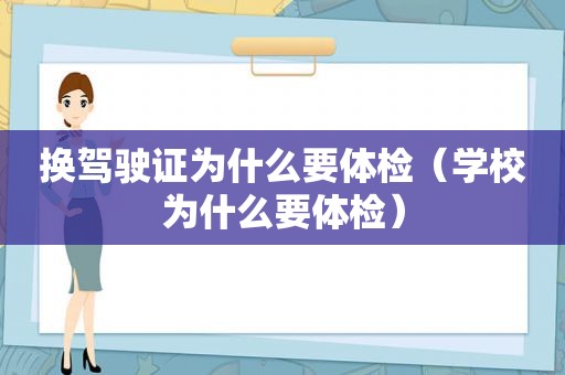 换驾驶证为什么要体检（学校为什么要体检）