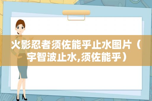 火影忍者须佐能乎止水图片（宇智波止水,须佐能乎）