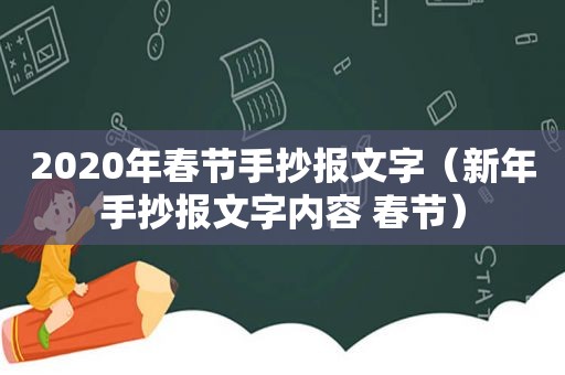 2020年春节手抄报文字（新年手抄报文字内容 春节）