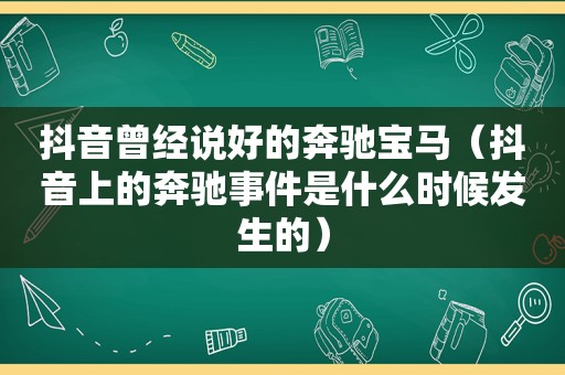 抖音曾经说好的奔驰宝马（抖音上的奔驰事件是什么时候发生的）