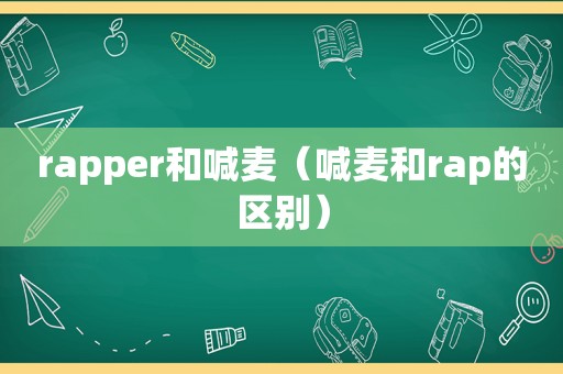 rapper和喊麦（喊麦和rap的区别）