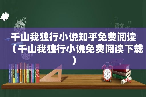 千山我独行小说知乎免费阅读（千山我独行小说免费阅读下载）