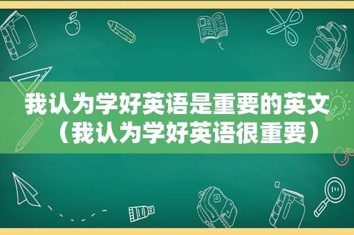 我认为学好英语是重要的英文（我认为学好英语很重要）