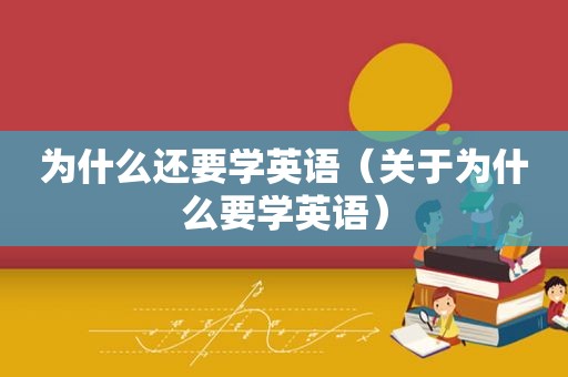 为什么还要学英语（关于为什么要学英语）