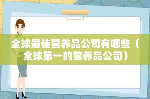 全球最佳营养品公司有哪些（全球第一的营养品公司）