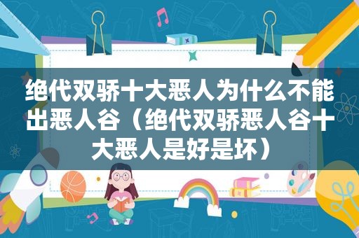 绝代双骄十大恶人为什么不能出恶人谷（绝代双骄恶人谷十大恶人是好是坏）