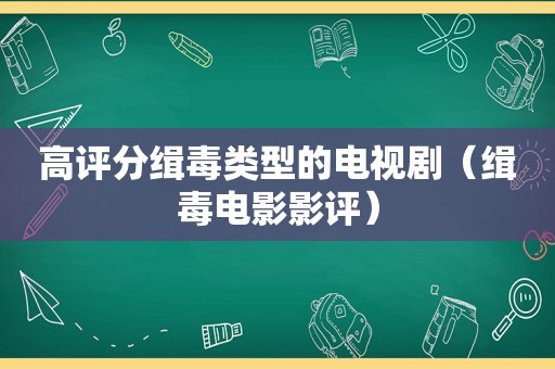 高评分缉毒类型的电视剧（缉毒电影影评）