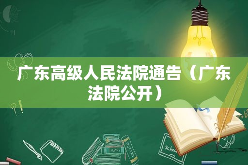 广东高级人民法院通告（广东法院公开）