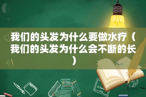 我们的头发为什么要做水疗（我们的头发为什么会不断的长）