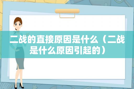 二战的直接原因是什么（二战是什么原因引起的）