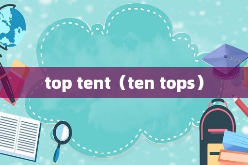 top tent（ten tops）