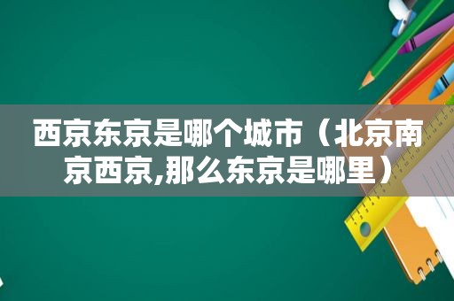 西京东京是哪个城市（北京南京西京,那么东京是哪里）