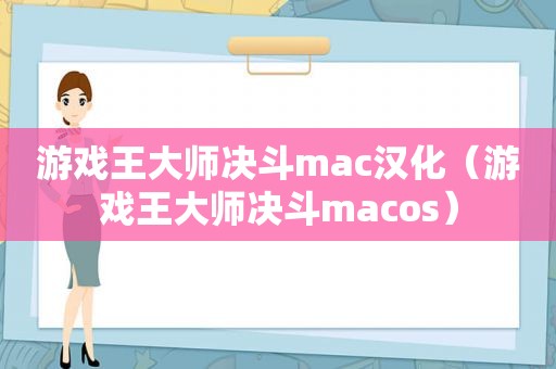 游戏王大师决斗mac汉化（游戏王大师决斗macos）