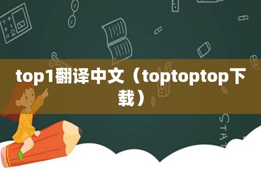 top1翻译中文（toptoptop下载）