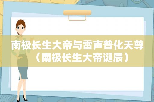 南极长生大帝与雷声普化天尊（南极长生大帝诞辰）