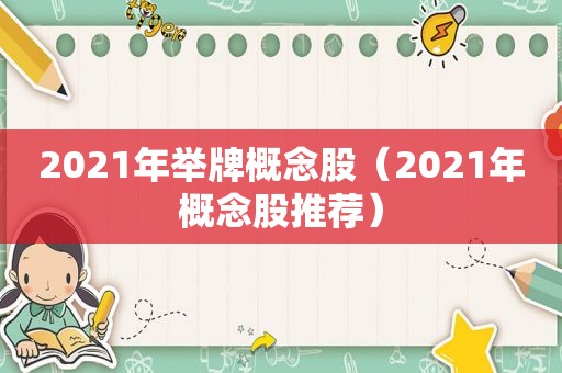 2021年举牌概念股（2021年概念股推荐）