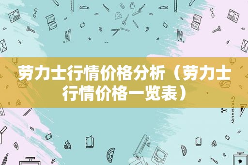 劳力士行情价格分析（劳力士行情价格一览表）