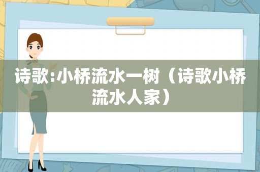 诗歌:小桥流水一树（诗歌小桥流水人家）