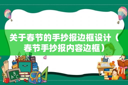 关于春节的手抄报边框设计（春节手抄报内容边框）