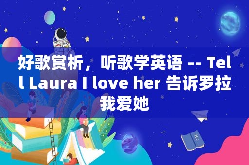 好歌赏析，听歌学英语 -- Tell Laura I love her 告诉罗拉我爱她