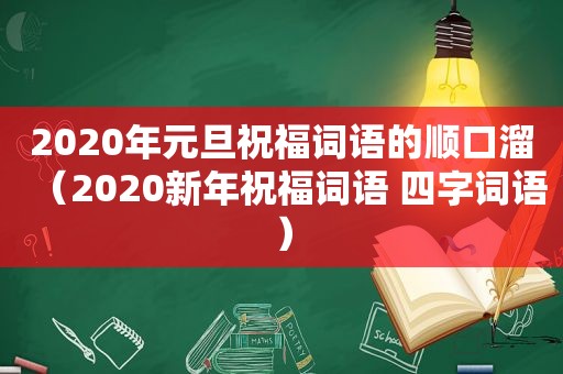 2020年元旦祝福词语的顺口溜（2020新年祝福词语 四字词语）