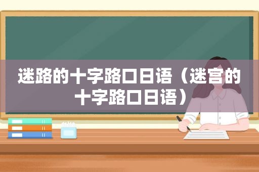 迷路的十字路口日语（迷宫的十字路口日语）