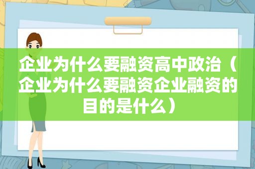 企业为什么要融资高中政治（企业为什么要融资企业融资的目的是什么）